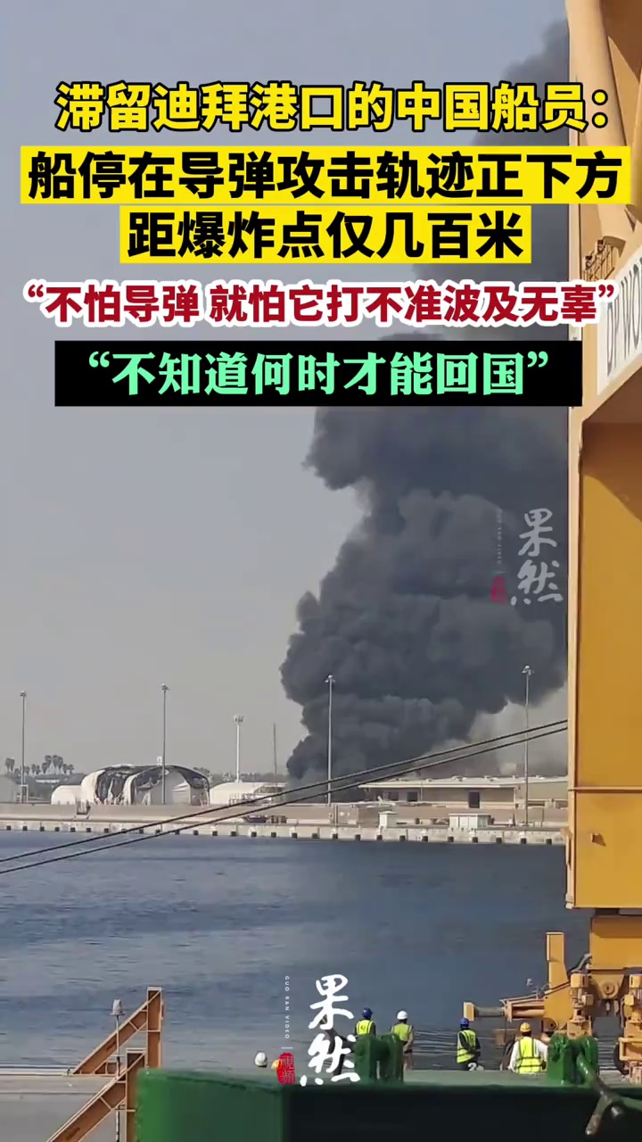 伊朗关闭霍尔木兹海峡，滞留迪拜港口的中国船员：船停在导弹攻击轨迹正下方，距爆炸点仅几百米，不知何时能回国