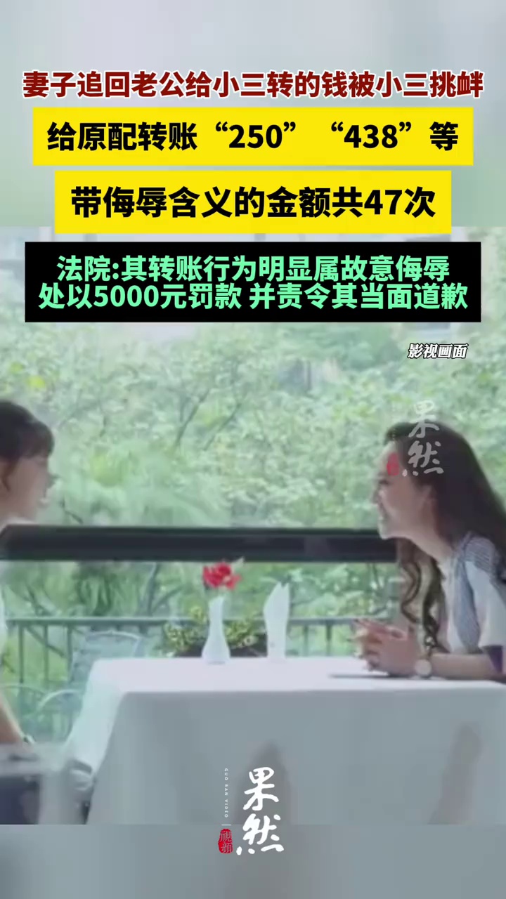 小三多次给原配转账250和438被罚款。（三湘都市报）