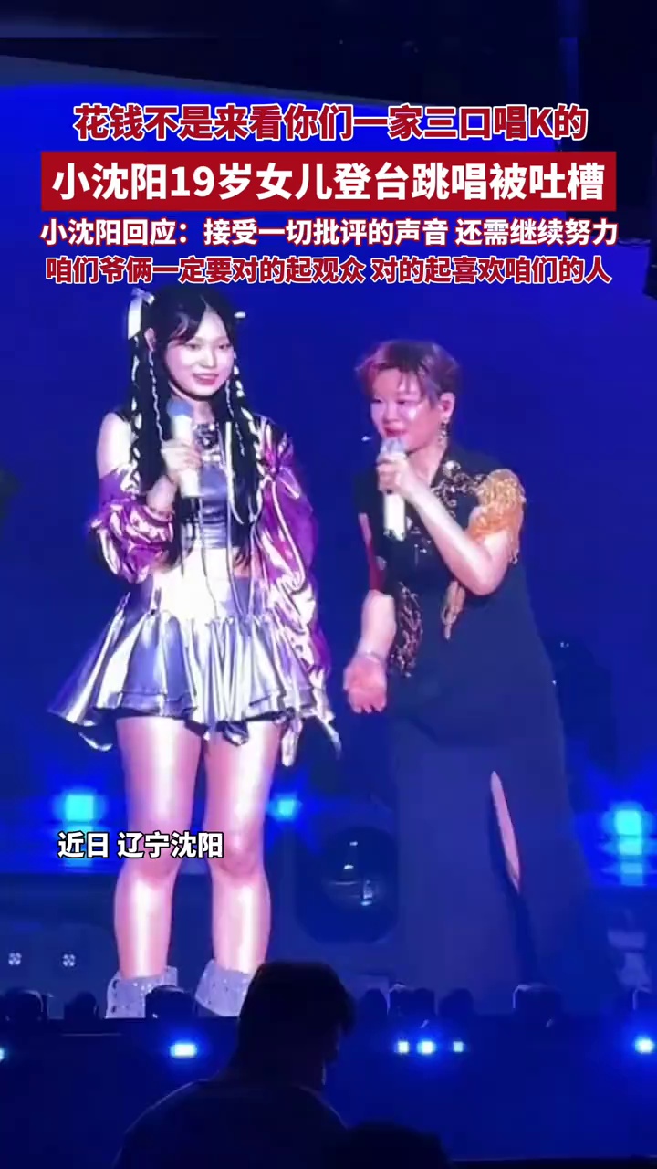 小沈阳19岁女儿登台跳唱被吐槽：花钱不是来看你们一家三口唱K的，小沈阳回应