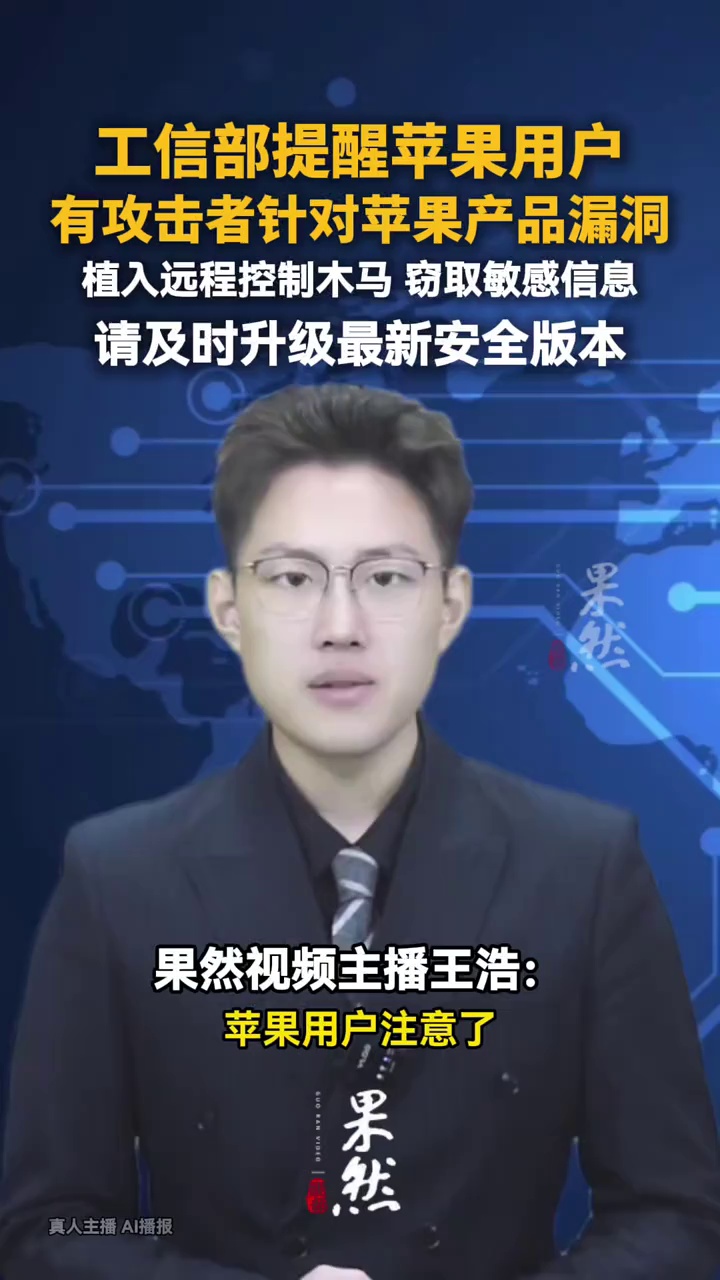 工信部提醒苹果用户，有攻击者针对苹果产品漏洞，植入远程控制木马 窃取敏感信息