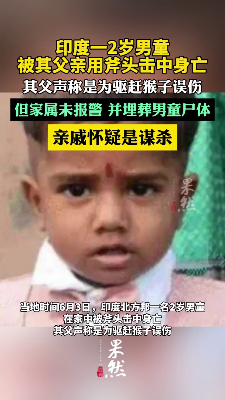 印度父亲称用斧头驱赶猴子误杀2岁儿子（潇湘晨报）