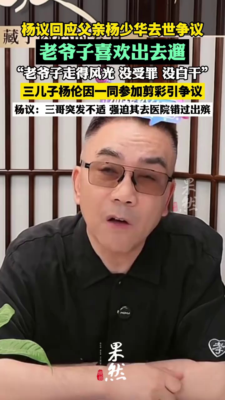 相声演员杨议回应父亲杨少华去世争议：老爷子喜欢出去遛，腿跑了一辈子，在家闷得慌（新黄河）