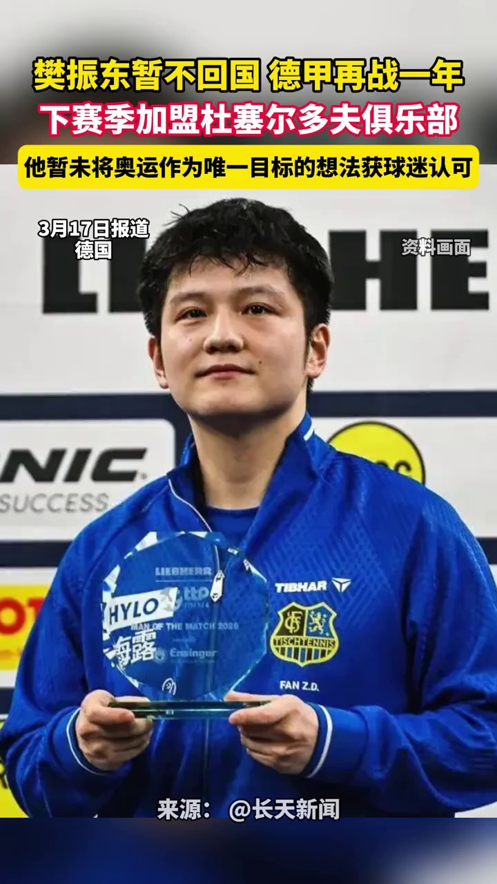 樊振东暂不回国，德甲再战一年，下赛季加盟杜塞尔多夫俱乐部