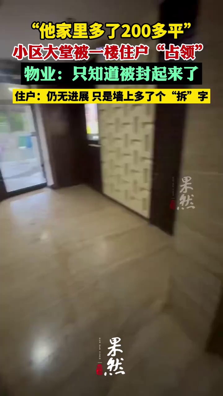 天津一小区大堂被一楼住户砌墙“占领”  ，物业、住户最新回应（住户葵葵、潇湘晨报）