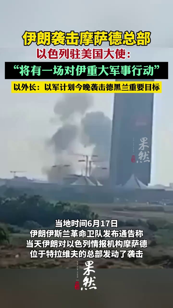 伊朗称对以色列情报机构摩萨德总部发动袭击（央视新闻 CCTV国际时讯）