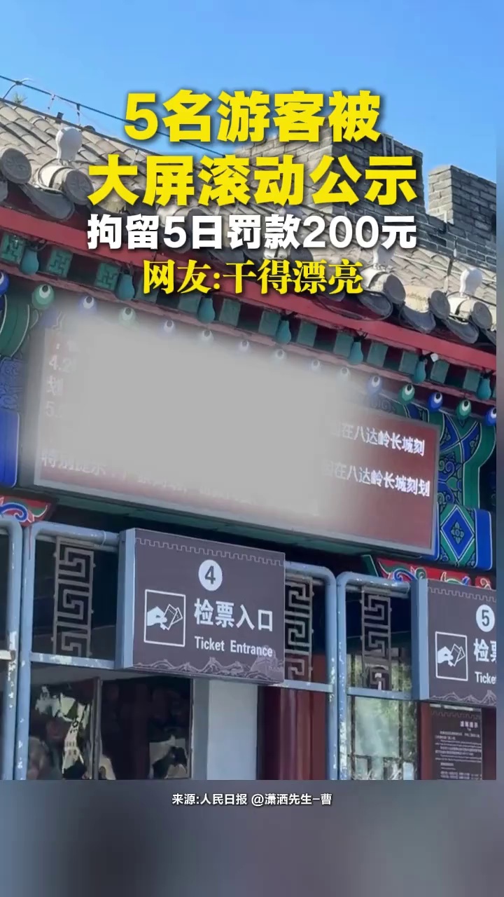 5名游客被八达岭长城检票口大屏滚动公示：拘留5日罚款200元，网友：干得漂亮