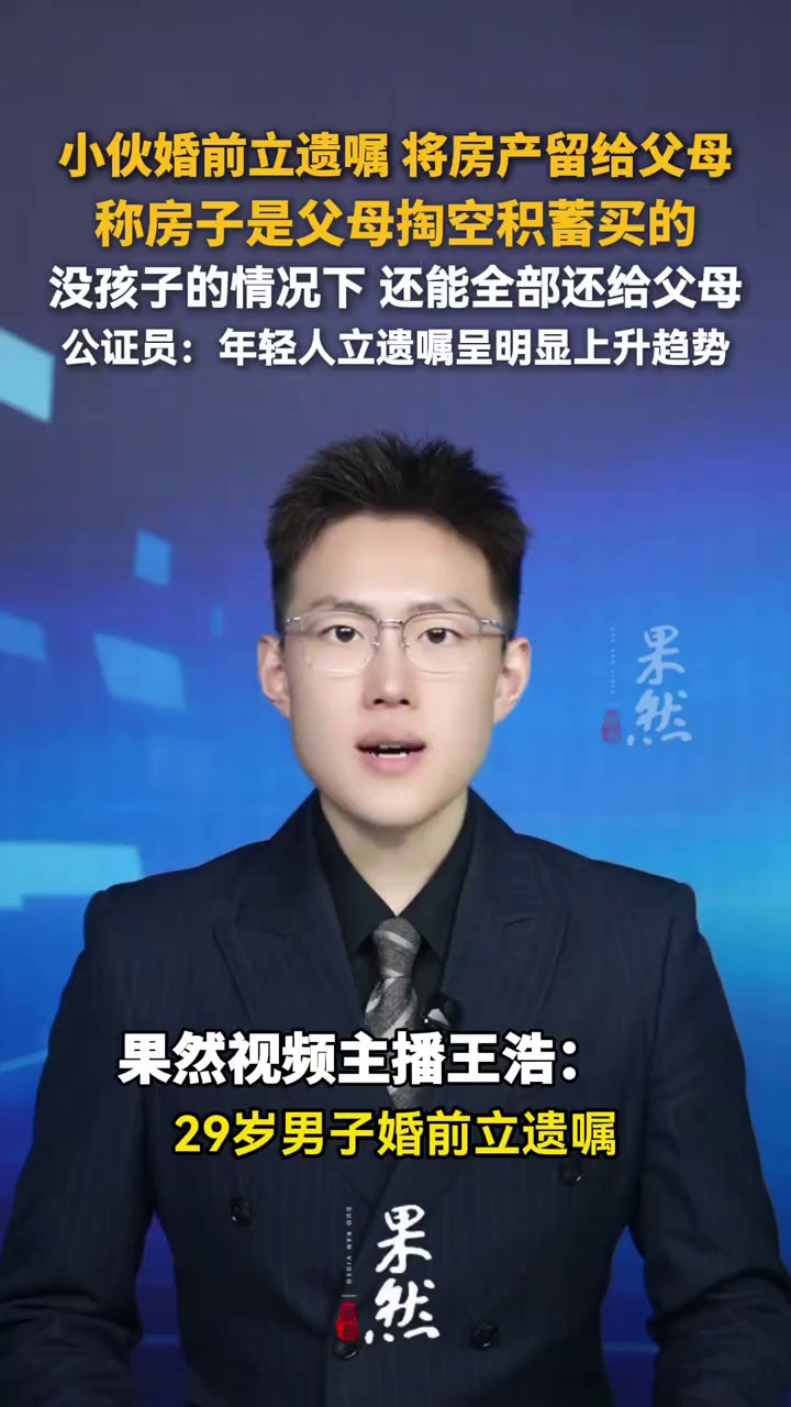 29岁浙江小伙赶在结婚前立好遗嘱，将价值400多万元房产留给父母！