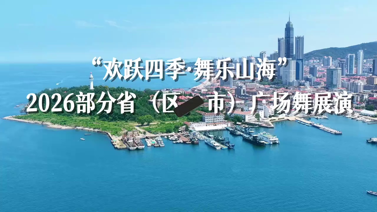 欢跃四季，舞乐山海！9月10日-13日，全国16支优秀广场舞团队将齐聚烟台，群星奖作品压阵，巅峰对决一触即发，仙境海岸，全城燃动！