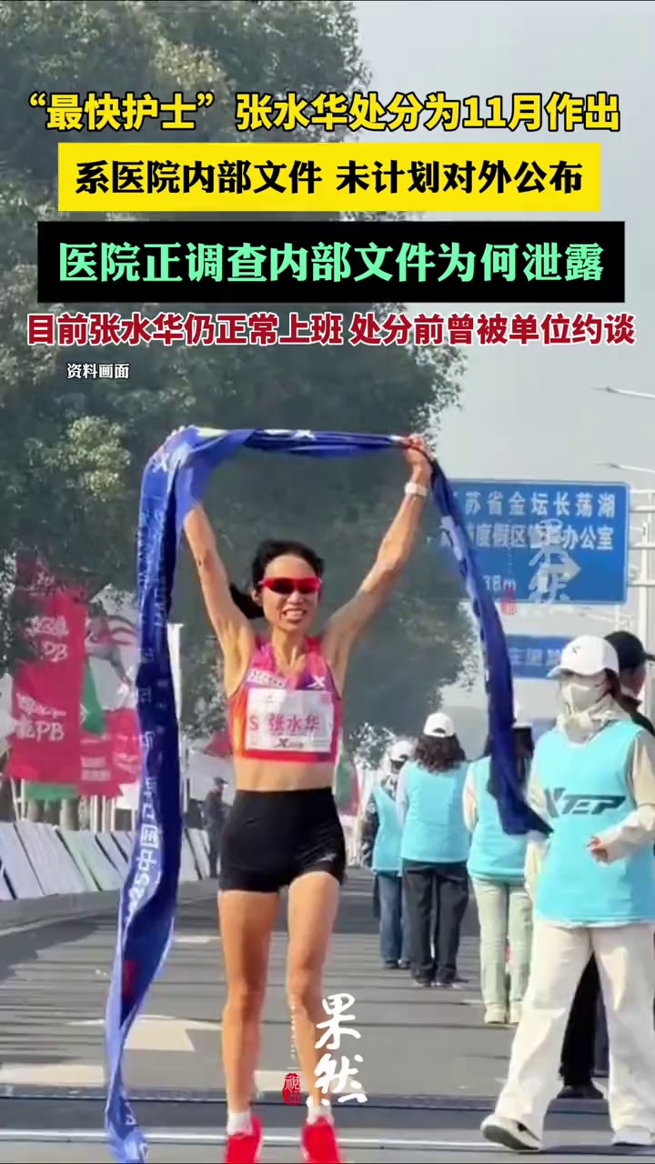 “最快女护士”张水华被处分为11月作出 ，医院正调查内部文件为何泄露