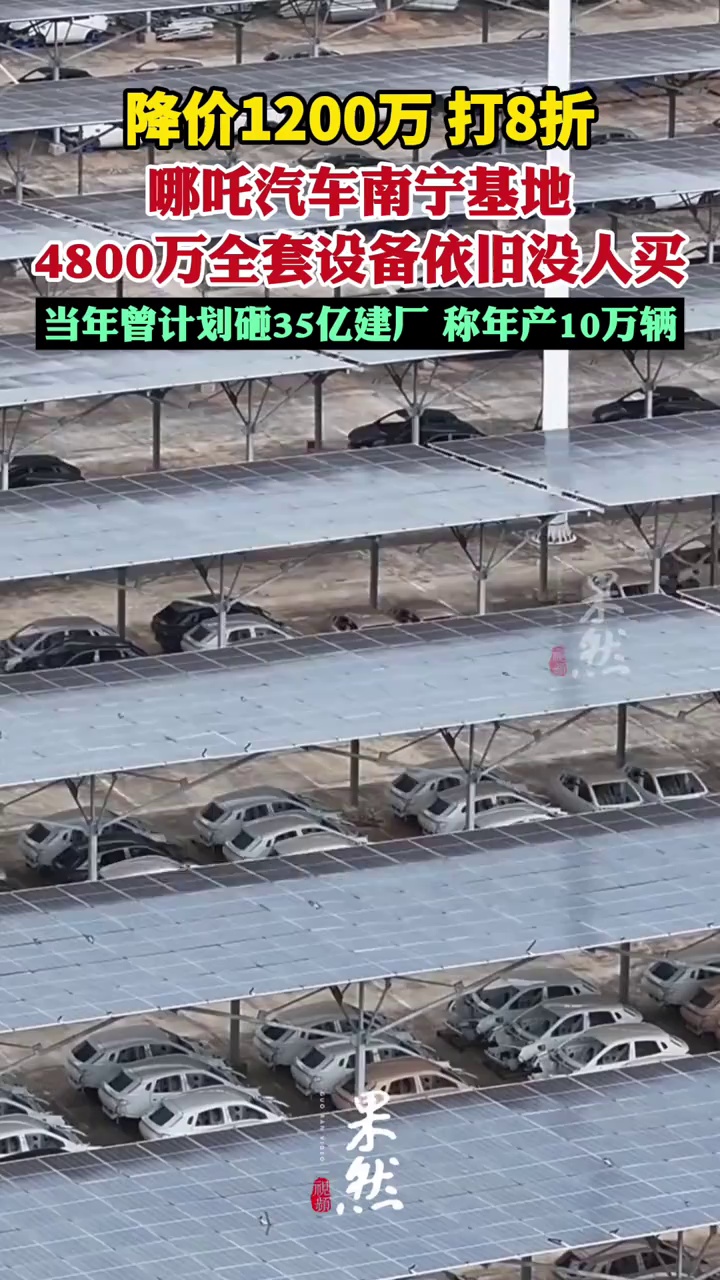 降价1200万打8折，哪吒汽车南宁基地4800万全套设备依旧没人买！当年曾计划砸35亿建厂，称预计年产规模达10万辆