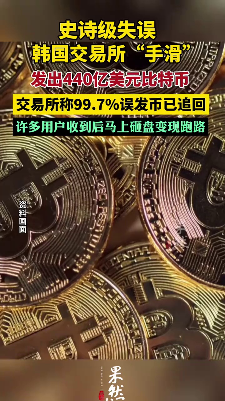 韩国交易所误操作发出440亿美元比特币 许多用户收到后马上砸盘跑路