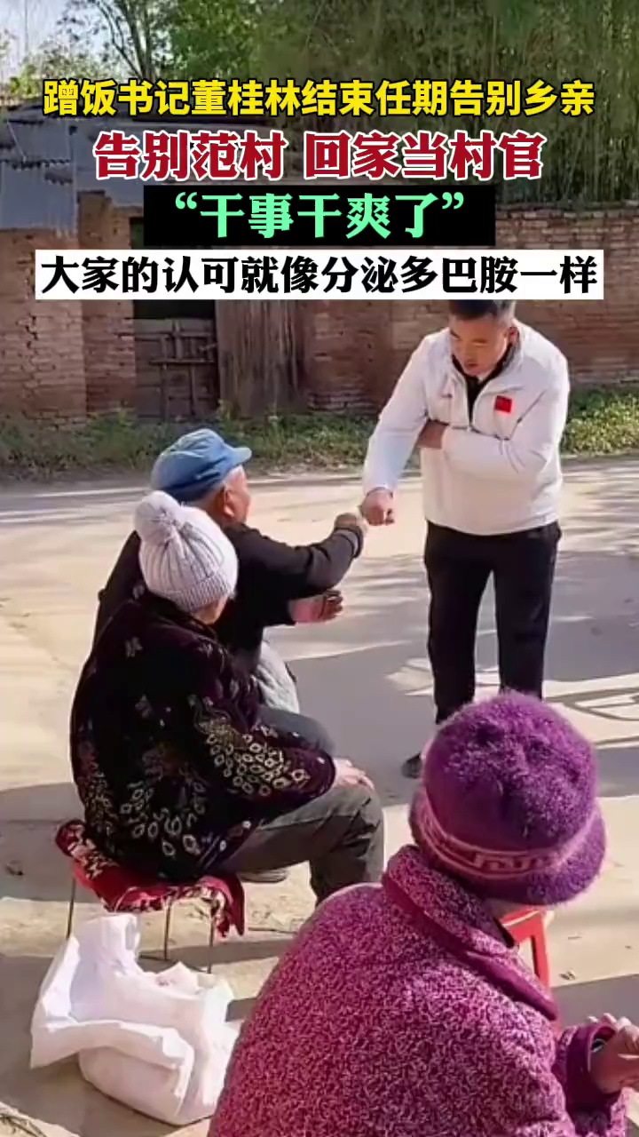 蹭饭书记董桂林结束任期告别乡亲