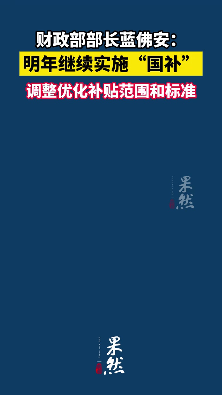 财政部部长蓝佛安：明年继续实施“国补”，调整优化补贴范围和标准