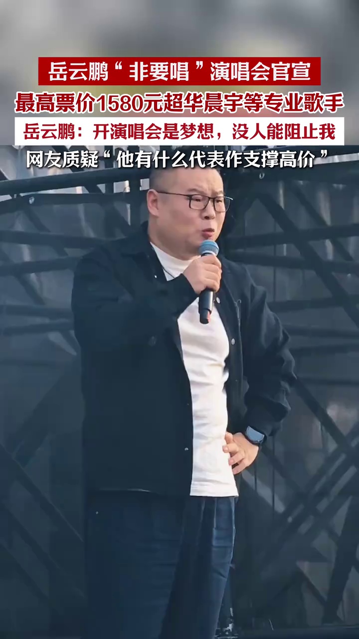岳云鹏“非要唱”演唱会官宣，高票价1580元超华晨宇等专业歌手