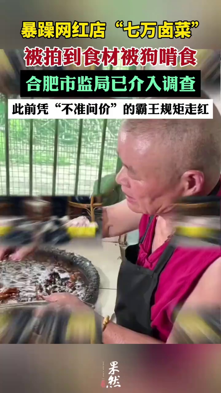暴躁网红店“七万卤菜”被拍到食材被狗啃食，合肥市监局介入