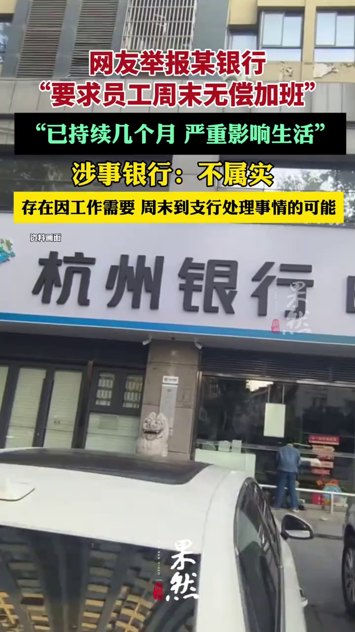 网友举报某银行“要求员工周末无偿加班”，涉事银行：不属实，存在因工作需要，周末到支行处理事情的可能（潮新闻、经视直播）
