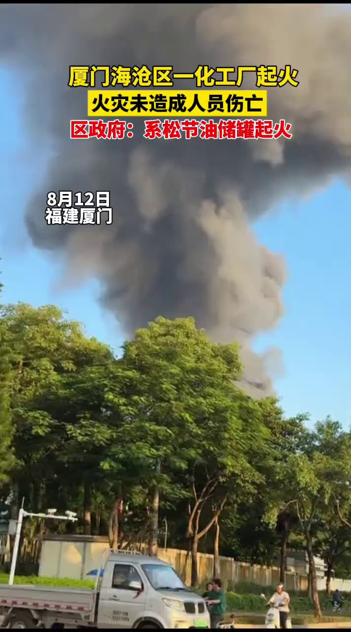 厦门海沧区一化工厂起火，火灾未造成人员伤亡，区政府：系松节油储罐