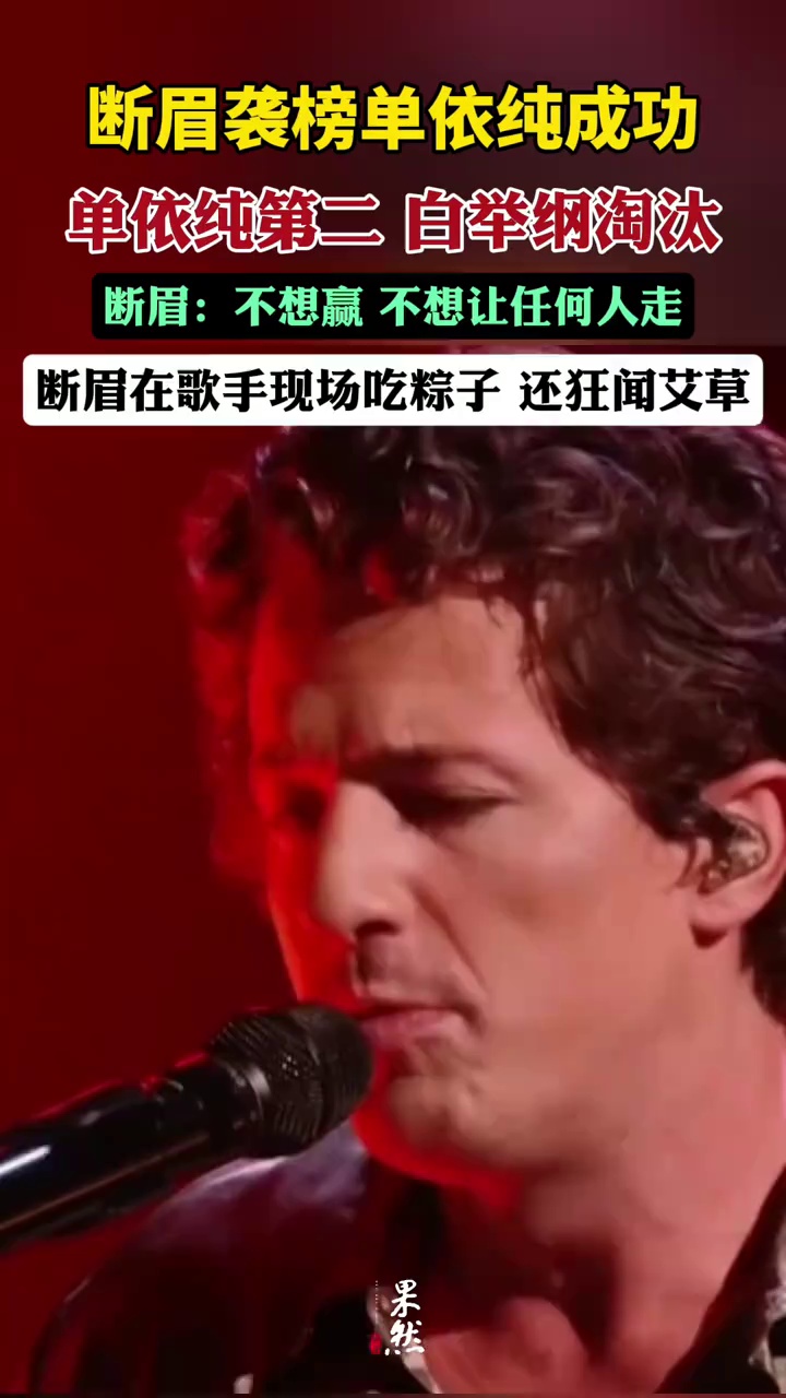 歌手断眉奇袭单依纯成功，白举纲第七遭淘汰（湖南卫视）