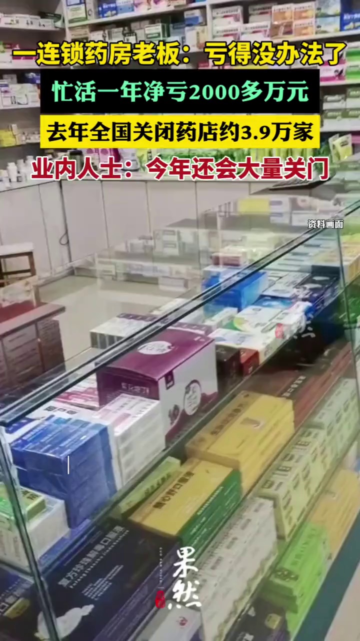 一连锁药房老板称忙活一年净亏了2000多万元（每日经济新闻）