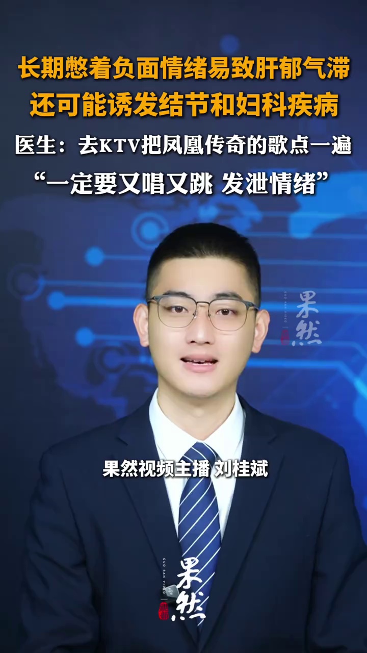 长期憋着负面情绪易致肝郁气滞，还可能诱发结节和妇科疾病，医生：去KTV把凤凰传奇的歌点一遍，一定要又唱又跳 发泄情绪