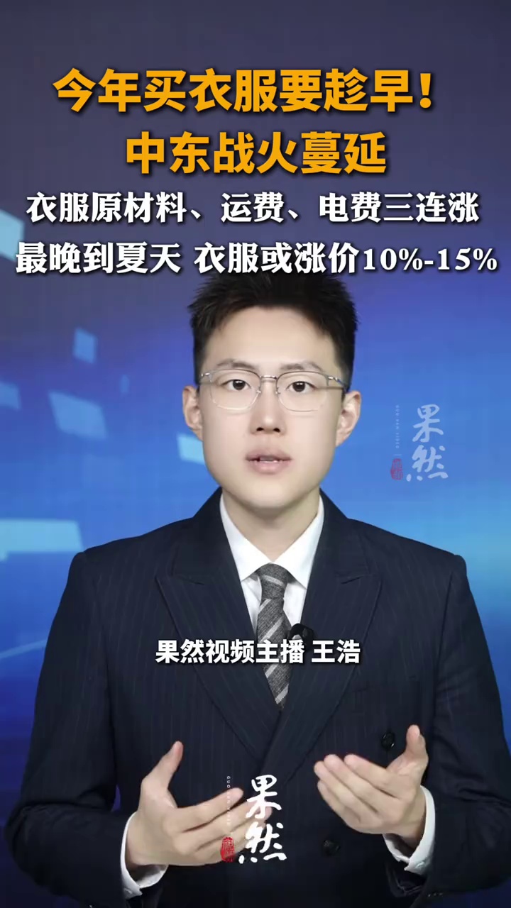 今年买衣服要趁早！中东战火蔓延到衣服原材料、运费、电费三连涨，最晚到夏天，衣服或涨价10%-15%