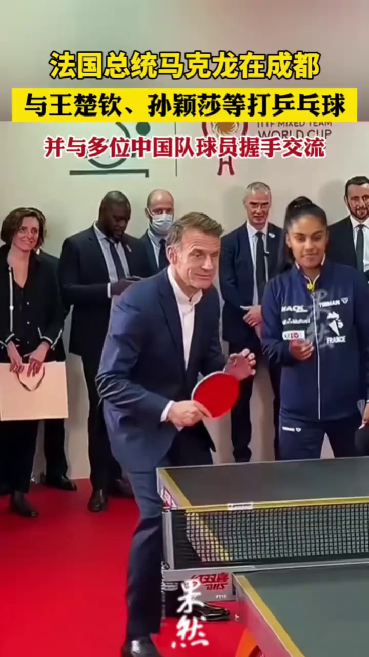 马克龙与王楚钦、孙颖莎等打乒乓球