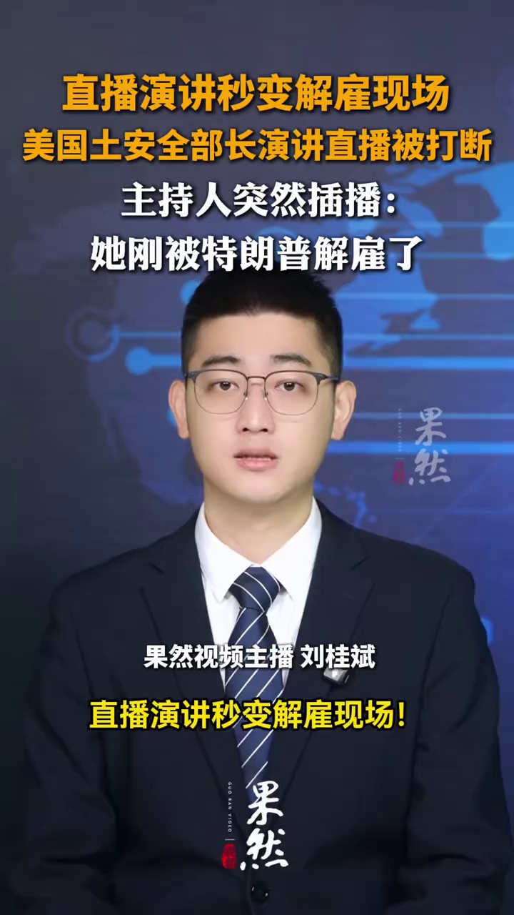 美国土安全部长演讲直播被打断，主持人突然插播：她刚被特朗普解雇了