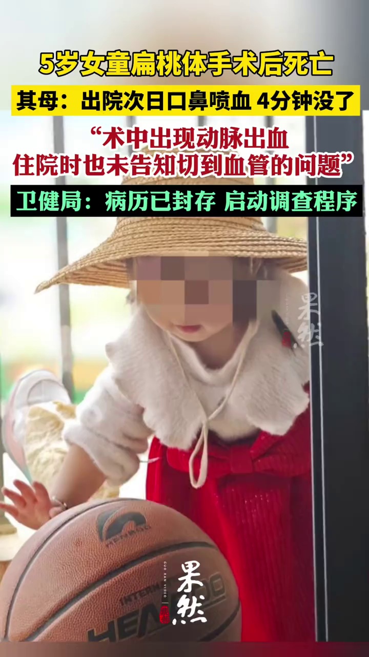 5岁女童扁桃体手术出院后死亡：卫生局启动调查程序