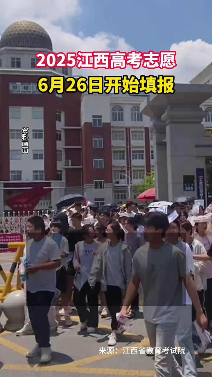 2025江西高考志愿6月26日开始填报