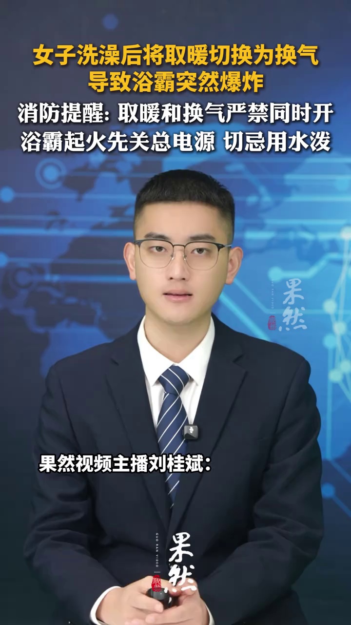 女子洗澡后将取暖切换为换气，导致浴霸突然爆炸，消防提醒: 取暖和换气严禁同时开