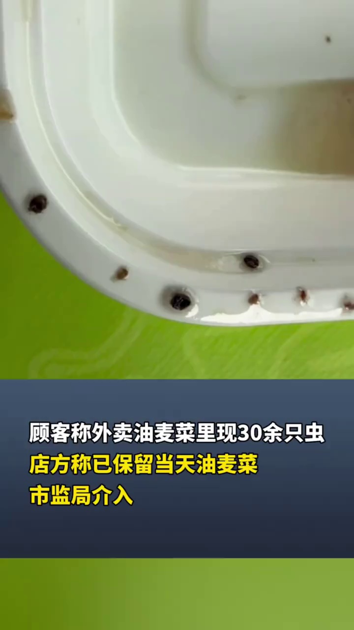 顾客称外卖油麦菜里现30余只虫，店方称已保留当天油麦菜，市监局介入