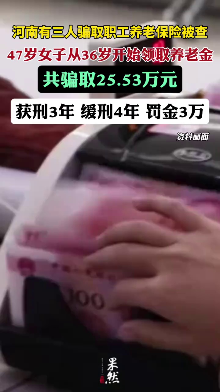 三人骗取职工养老保险被查（河南省人社厅）