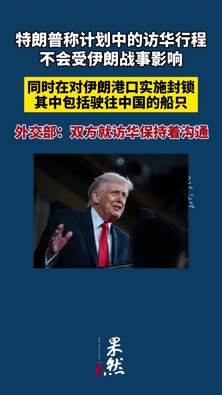特朗普称计划中的访华行程不会受伊朗战事影响，同时在对伊朗港口实施封锁，其中包括驶往中国的船只，外交部：双方就访华保持着沟通