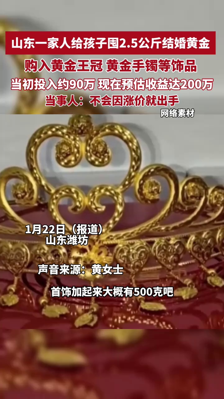 山东一家人给孩子囤2.5公斤结婚黄金，投入90万收益200万，当事人：不会因涨价就出手