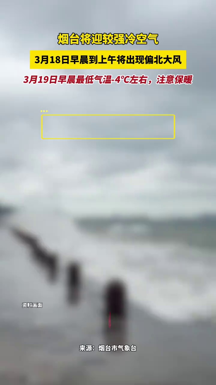 烟台将迎较强冷空气，3月18日早晨到上午将出现偏北大风，3月19日早晨最低气温-4℃左右，注意保暖