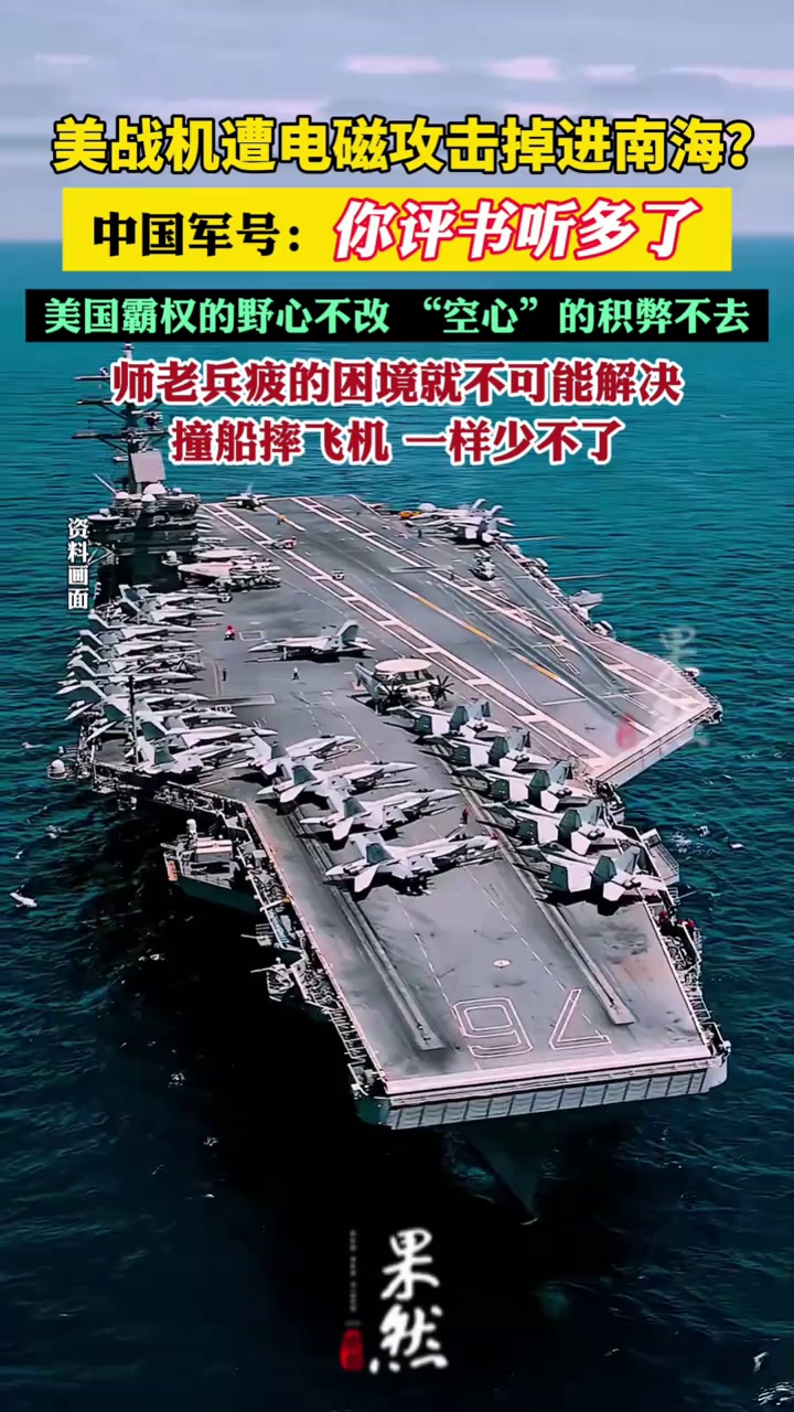 美战机遭电磁攻击掉进南海？中国军号：你评书听多了