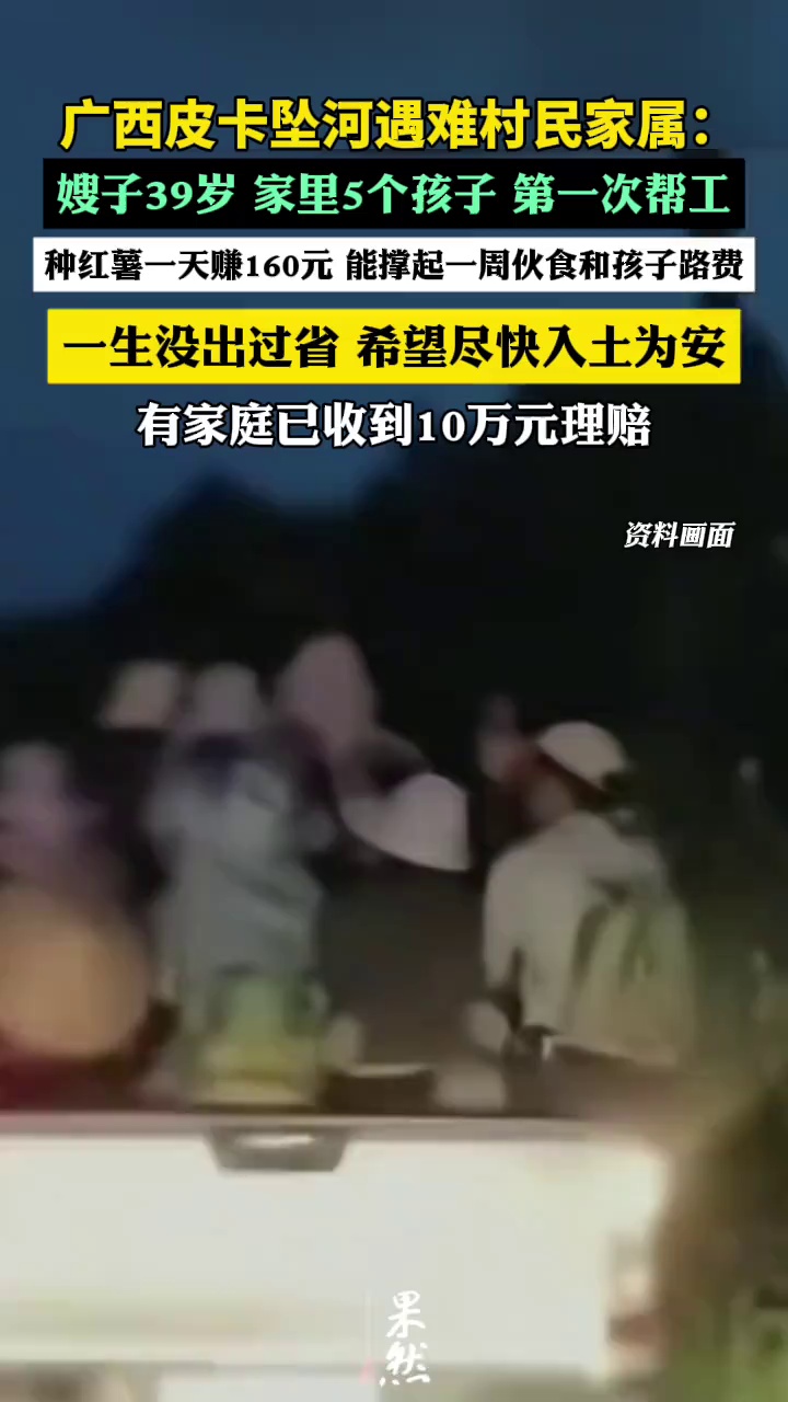 广西皮卡坠河遇难村民家属：嫂子39岁，家里5个孩子，种红薯一天赚160元，能撑起家庭一周伙食和孩子路费，一生没出过省，希望尽快入土为安。