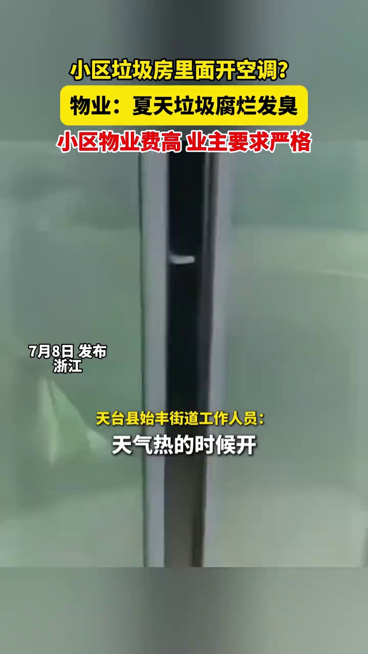 浙江一小区垃圾房里面开空调？物业：夏天垃圾腐烂发臭，小区物业费高，业主要求严格