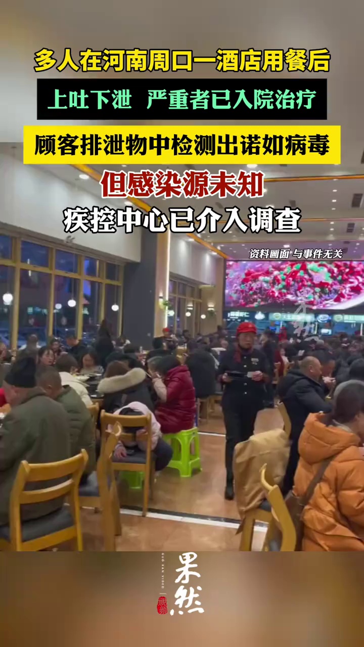 多人在河南周口一酒店用餐后上吐下泻，顾客排泄物中检测出诺如病毒。（极目新闻）