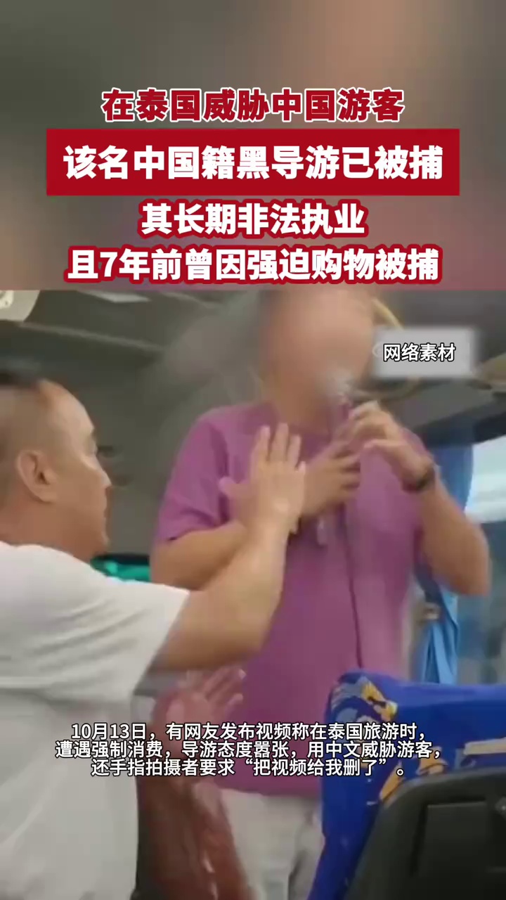 在泰国威胁中国游客的中国籍黑导游已被捕，其长期非法执业且7年前曾因强迫购物被捕
