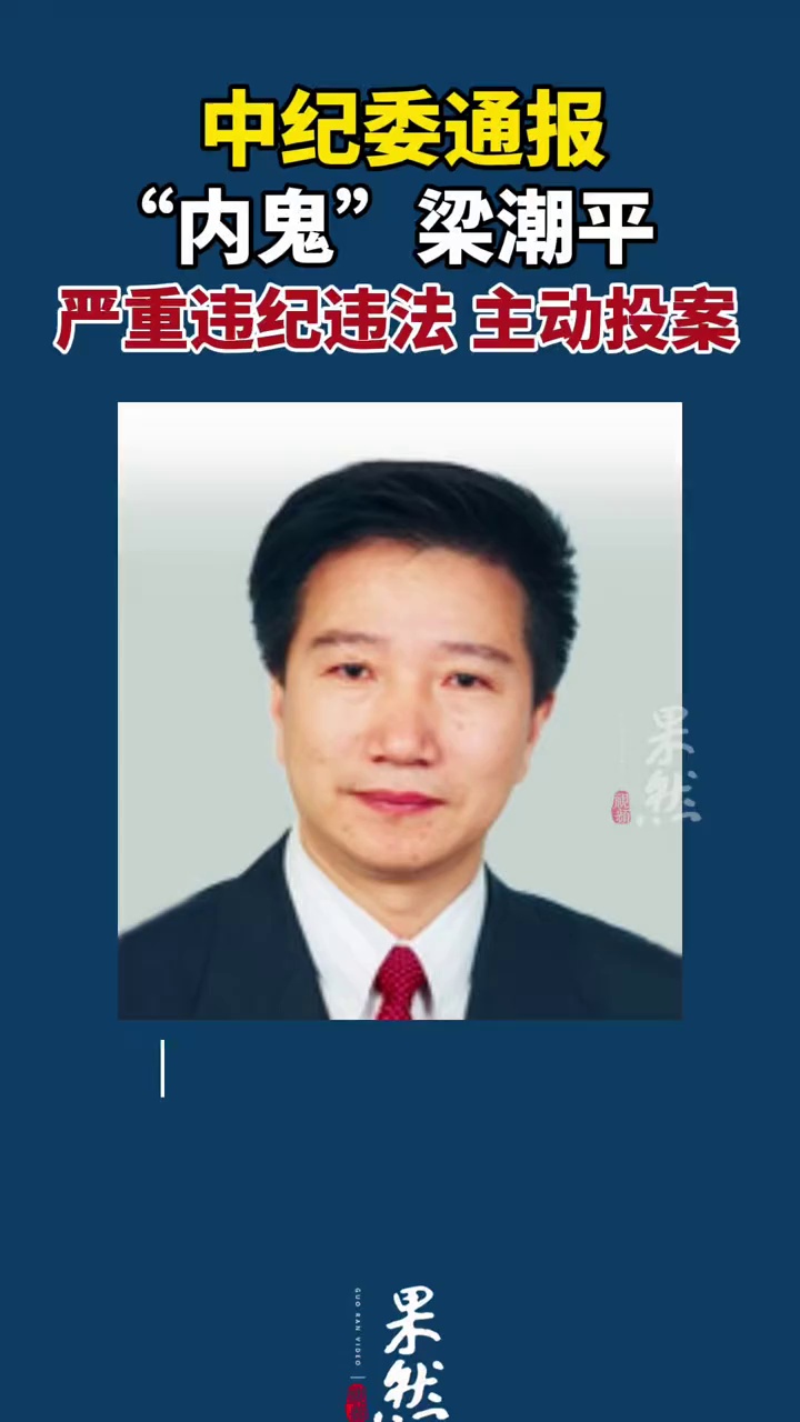 中纪委通报：“内鬼”梁潮平主动投案