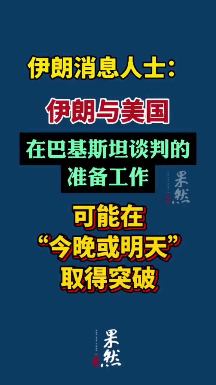 据新华社4月23日报道，一名伊朗外交消息人士23日告诉俄新社，伊朗与美国在巴基斯坦谈判的准备工作可能在“今晚或明天”取得突破。