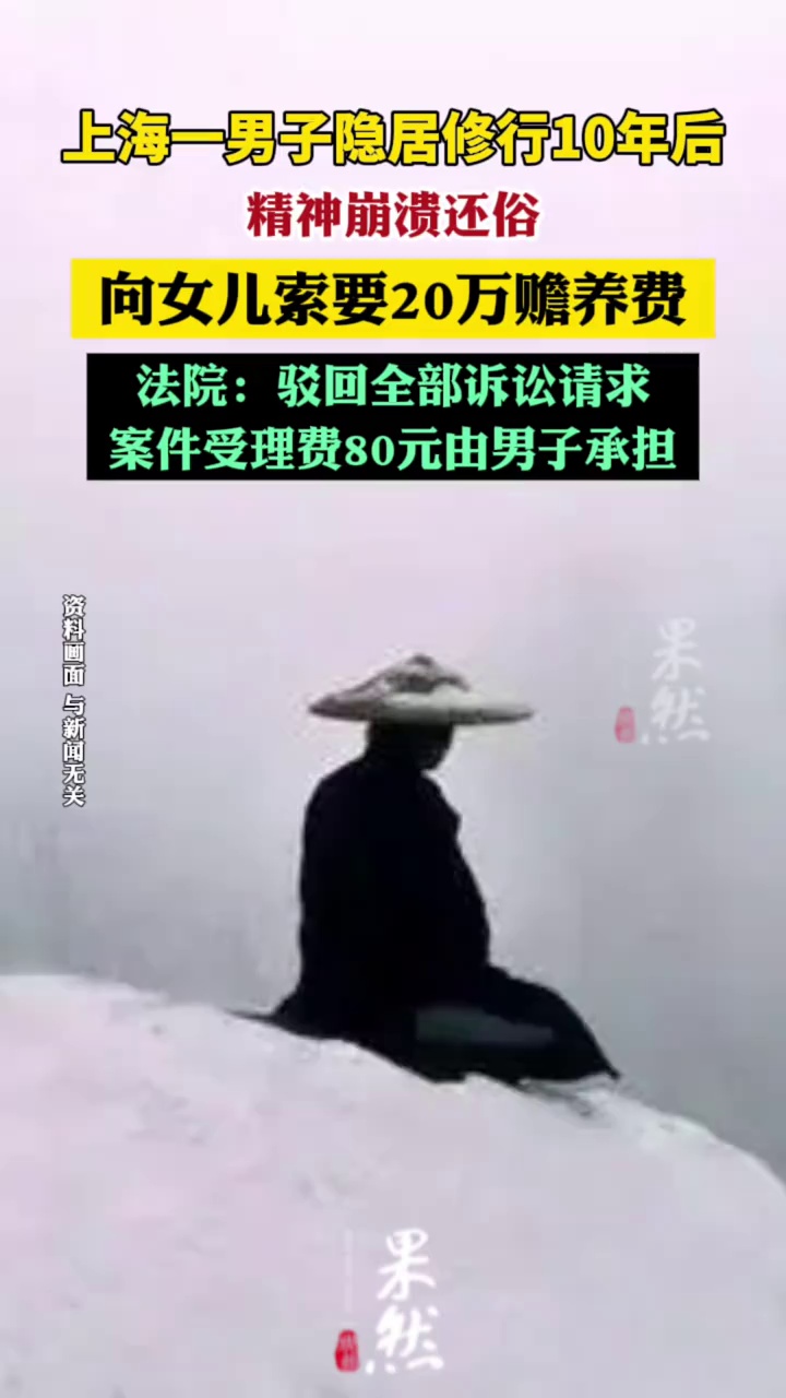 上海一男子隐居修行10年后，精神崩溃还俗，向女儿索要20万赡养费...法院：不惯着！（新闻晨报）