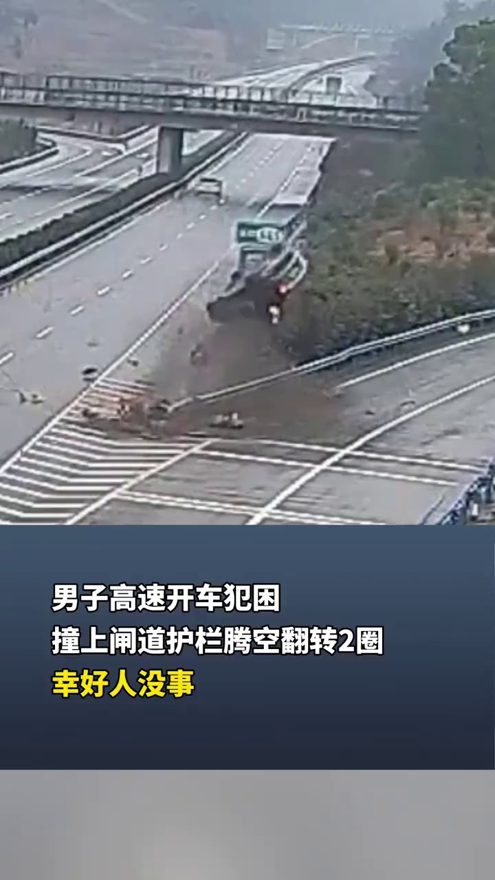 男子高速开车犯困撞上闸道护栏，车腾空翻转2圈，万幸！人没事！          