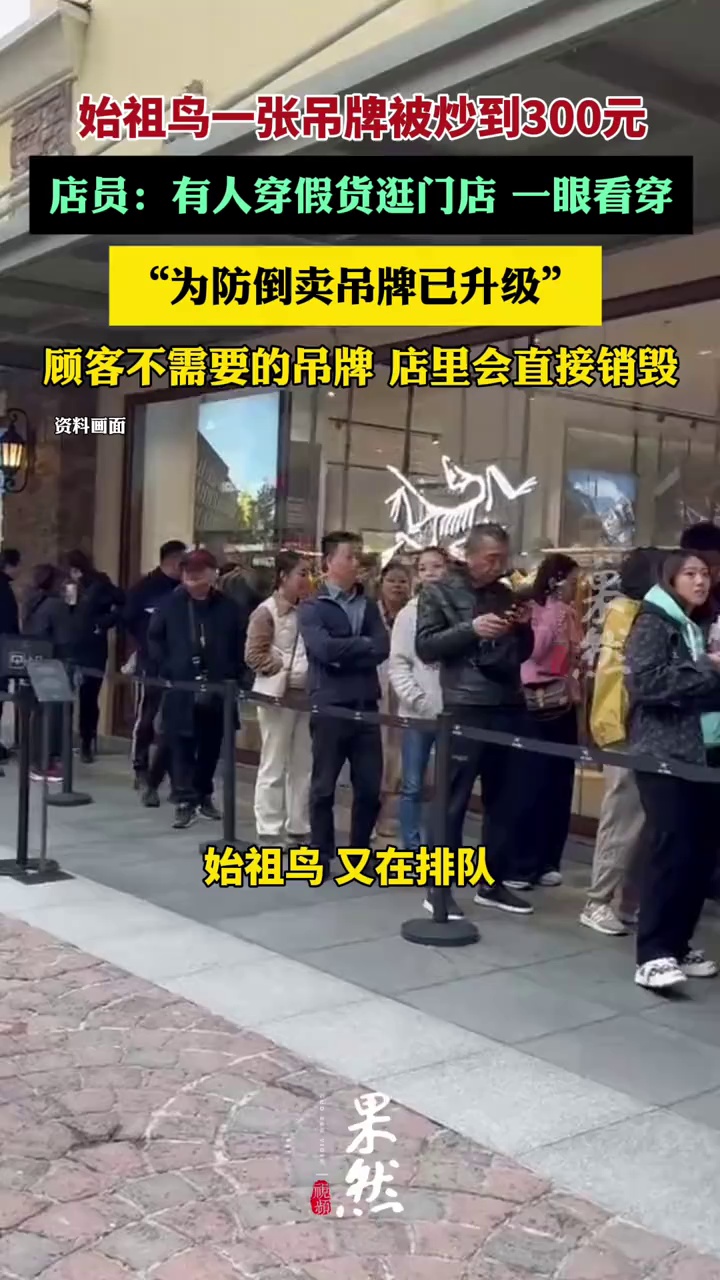 始祖鸟一张吊牌被炒到300元，为防倒卖吊牌已升级