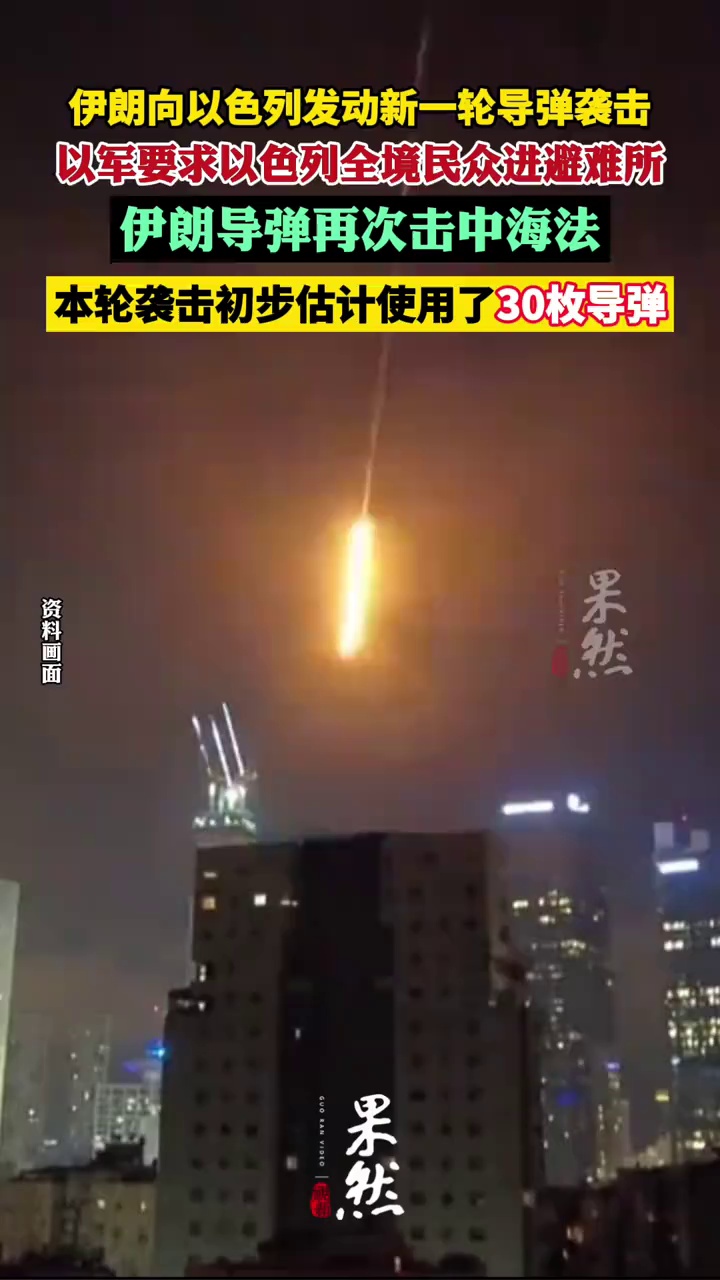 伊朗向以色列发动新一轮导弹袭击 以军要求以色列全境民众进避难所（cctv国际时讯）