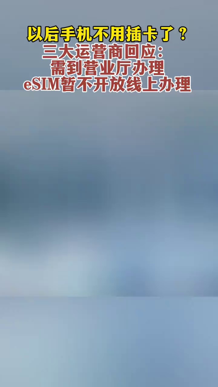以后手机不用插卡了？三大运营商回应：需到营业厅办理，eSIM暂不开放线上办理！