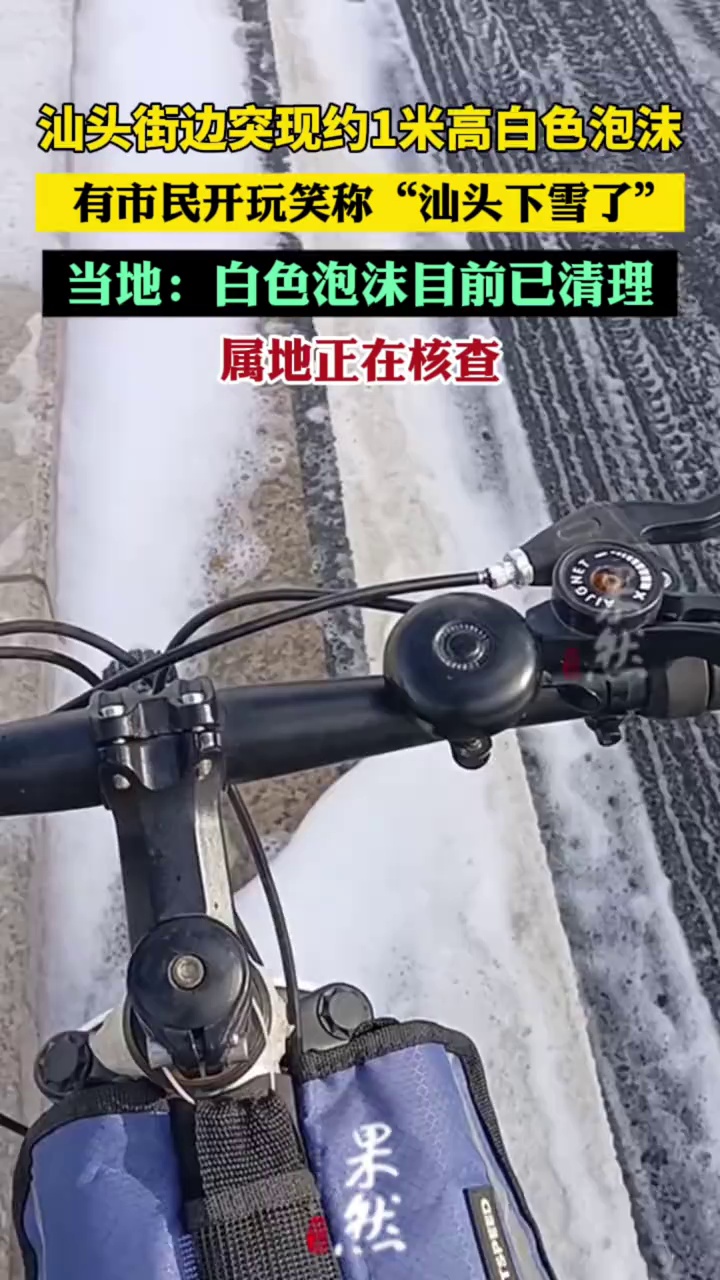 官方回应汕头街头现大量白色泡沫（极目新闻）