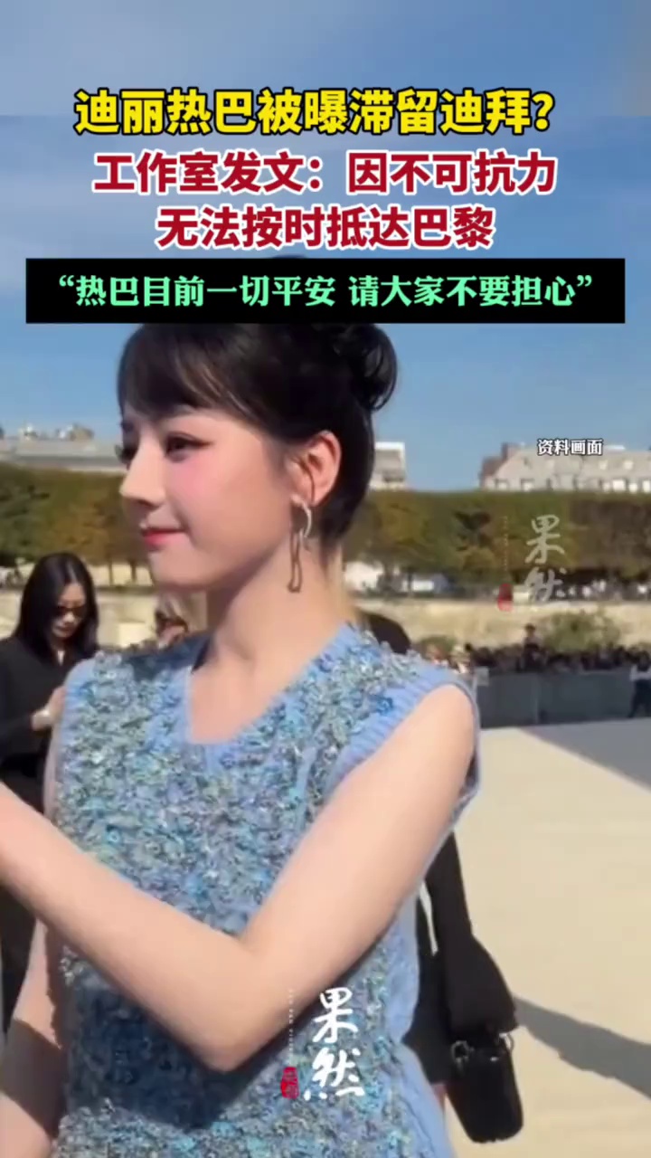 迪丽热巴发文报平安
