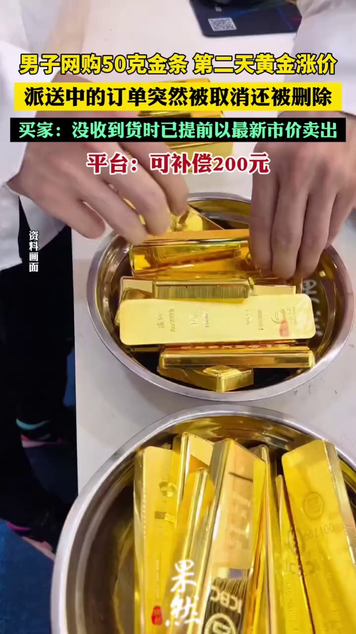 男子网购50克金条，第二天黄金涨价，派送中的订单突然被取消还被删除